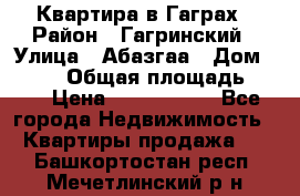 Квартира в Гаграх › Район ­ Гагринский › Улица ­ Абазгаа › Дом ­ 57/2 › Общая площадь ­ 56 › Цена ­ 3 000 000 - Все города Недвижимость » Квартиры продажа   . Башкортостан респ.,Мечетлинский р-н